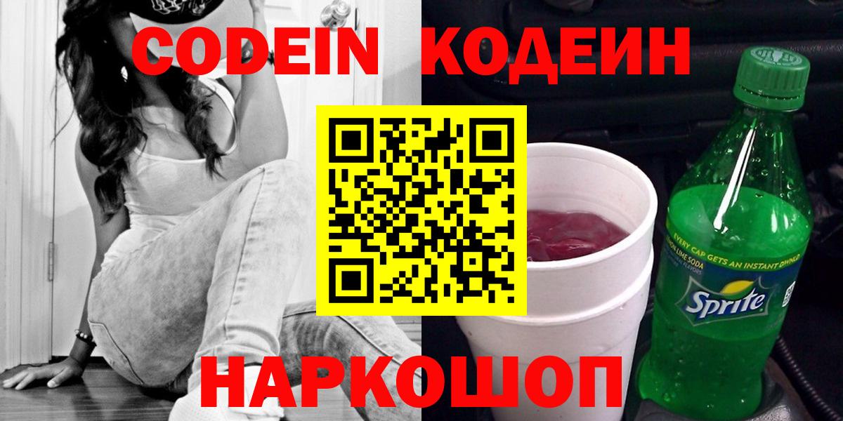 Кодеин Purple Drank  Вход с VPN  Codein Purple Drank  Видное 